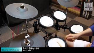 [어노인팅_How To Play] 우리가 꿈꾸는 나라(Drums)