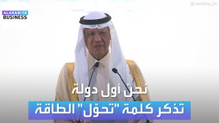 وزير الطاقة السعودي: نحن أول دولة تذكر \