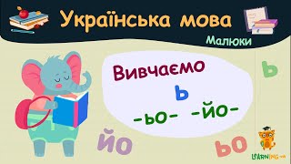 Вивчаємо м'який знак та буквосполучення -ЬО- -ЙО-. Українська мова для малюків — навчальні відео