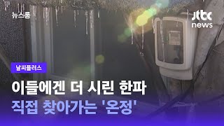 [날씨플러스] 이들에겐 더 시린 한파…직접 찾아가는 '온정' / JTBC 뉴스룸