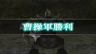 真・三國無双3 猛将伝 曹仁列伝 達人難度(PCSX2)