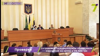 Сотрудники Госаудитслужбы обнаружили нарушения на сумму в 175 млн грн