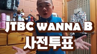 [작약꽃TV]JTBC WannaB 1인미디어 서바이벌 프로그램! 투표부탁드립니다