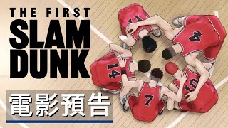 《灌籃高手/男兒當入樽》劇場版動畫電影預告 The First Slam Dunk - Official Trailer