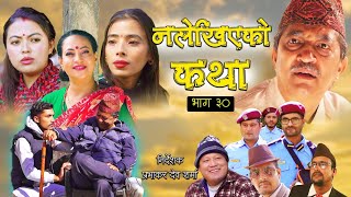 Nalekhiyako Katha, Episode 30