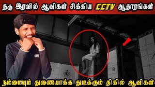 Real Ghost Caught on Camera in Tamil | நள்ளிரவு ஆவிகளின் திக் CCTV-ஆதாரங்கள் | Shiva’s Investigation