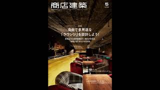 商店建築 2022年5月号