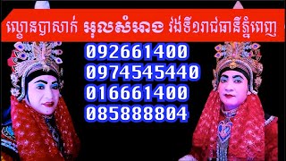 រឿងរតនាវង្ស-ក្រុមល្ខោនបាសាក់អុលសំងាងវង់ទី១រាជធានីភ្នំពេញ