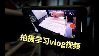 30万粉学习up主分享如何拍摄学习vlog丨方法设备剪辑软件