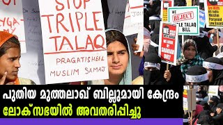 പുതിയ മുത്തലാഖ് ബില്ലുമായി കേന്ദ്രം | #TripleTalaq | Oneindia Malayalam