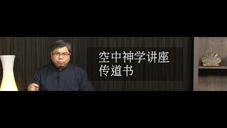 空中神学讲座 - 传道书[31]智慧人的生命榜样(1)