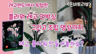 [은비트리뷰]레고랜드레고구매/레고언박싱/레고플라워조립/레고조립