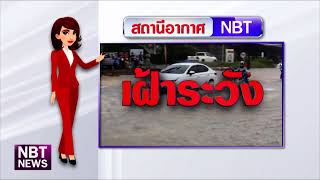 สถานีอากาศ NBT ข่าวเช้า วันที่ 3 กันยายน 2567 #NBT2HD