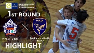 【ハイライト】アグレミーナ浜松 vs 長崎大学フットサル部フォルツァ｜JFA 第28回全日本フットサル選手権大会