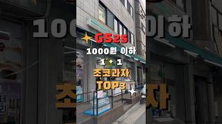 GS25 1000원 이하 1+1 초코과자 top3