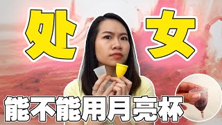 Menstrual Cup Experience 月亮杯体验 // 处女到底能不能用月亮杯