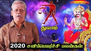 2020 சனிப்பெயர்ச்சி பலன்கள் | துலாம் | ஆனந்த வாழ்வியல்