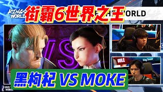 【街霸6世界之王】黑枸杞 VS Moke，这春丽也太狠了！