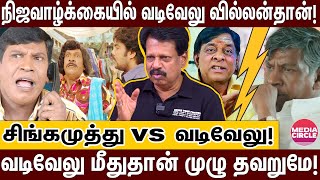 வடிவேலு இன்னும் திருந்தல: சுந்தர் சி படத்ததான் மலை போல நம்பிருக்காரு! | VADIVELU | SINGAMUTHU |