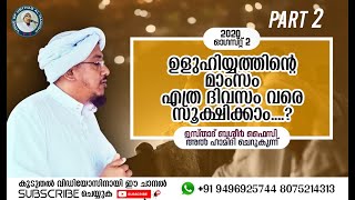 ഉളുഹിയ്യത്തിന്റെ മാംസം എത്ര ദിവസം വരെ സൂക്ഷിക്കാം....?  ഉസ്താദ് ബശീർ ഫൈസി അൽ ഹാമിദി ചെറുകുന്ന്