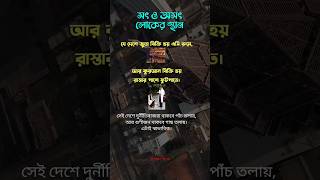 বর্তমান সময়ে সৎ ও অসৎ লোকের স্থান। #islamicvideo #shorts