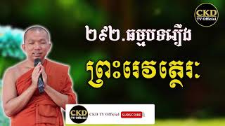 រឿងព្រះរេវតត្ថេរ (ធម្មបទទី២៩១)​ Dharma talk by Choun kakada CKD TV Official