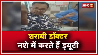 शराबी डॉक्टर से परेशान लोग | Dr. Sanjay Verma नशे में करते हैं Duty | देखिए Video