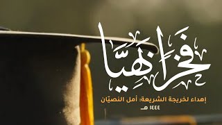 فخرًا بهيّا | كلمات: أملود | اداء:عثمان مفتقر