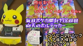 毎日ポケカ開封178日目　仰天のボルテッカー　【レア抜き検証中】