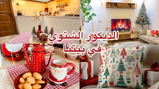 زينت البيت 🏠 أجواء البيت بالشتاء ❄️فطائر بدون فرن🤔