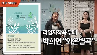 와온별곡, 라임자작곡 무대-1, 노래 박희연(feat 강수화), 박희연의 라임 그리고 결 클립영상, 7인7색 시인 친필시 전시,인디밴드공연,썬더그라운드 특설무대, 전남문화재단