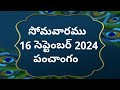 Today tithi|16-september-2024|today panchangam|Telugu calender today|Telugu Panchangam| Panchangam