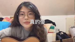 徐佳瑩-真的傻 cover