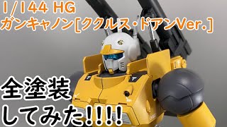 [ガンプラ]1/144 HG ガンキャノン(ククルス・ドアン版)作ってみた!!!![ボイロ]