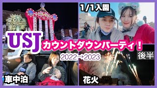 【USJ】カウントダウンパーティに行ってきた！豪華花火！2022→2023！ユニバーサルスタジオジャパン