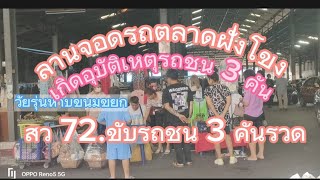 ที่ลานจอดรถตลาดฝังโขง