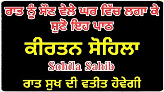 ਸੁੱਖਾਂ ਦੀ ਨੀਂਦ ਲੈਣ ਲਈ ਸਰਵਣ ਕਰੋ ਸੋਹਿਲਾ ਸਾਹਿਬ | sohila sahib