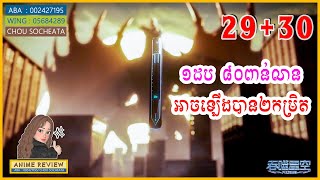 រឿងវិនាសកម្មពិភពលោក【29+30】អ្នកខ្លាំងទី១ ហុង បង្កើតការប្រកួតជ្រើសរើសសិស្សអ្នកចម្បាំងខ្លាំងជាងគេ #AR3