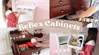 【収納家具】オタクグッズ収納 and 洋服収納！♡｜チェスト・棚