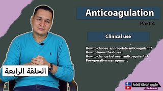 مضادات التجلط الحلقة الرابعة / (الكينكال) اختيار النوع المناسب/ Anticoagulants/part4 / clinical uses