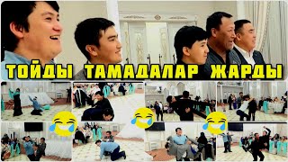 ТОЙДАҒЫ ОЙЫНҒА ШЫҚҚАН ТАМАДАЛАР ЖАРДЫ 🤣😱 ЖҰРТ КҮЛКІГЕ ҚАРҚ БОЛДЫ АСАБА В ШОКЕ. #Сапар_Мажит #той2023