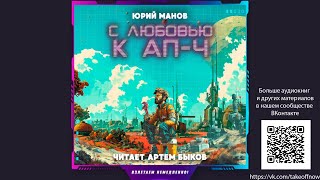 Юрий Манов - С любовью к АП-Ч (аудиокнига, фантастика)