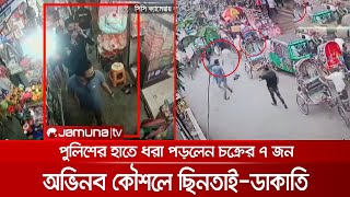 চট্টগ্রামে অভিনব কৌশলে ছিনতাই-ডাকাতি; সিসিটিভিতে কী মিললো? | CTG Robery