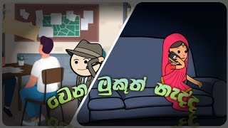 වෙන මුකුත් නැද්ද|sinhala dubbed cartoon|sl toon#slanimation#animation#cartoon#sinhala|HipatuWa TooN