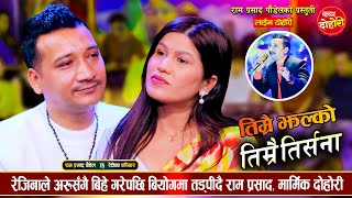 राम प्रसाद पौडेल र रेजिना परियारले गाए मनै रुवाउने बियोगान्त दोहोरी | Ram Vs Rejina Live Dohori 2081