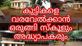 കുട്ടികളെ വരവേൽക്കാനൊരുങ്ങി സ്കൂളും അദ്ധ്യാപകരും 🥰🥰||school re-opend||ninnoosworld