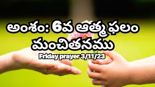 అంశం: 6వ ఆత్మఫలం మంచితనము#viralvideo#hossanna #shortvideo#viral #fridayprayers#message/pas: Ramesh.