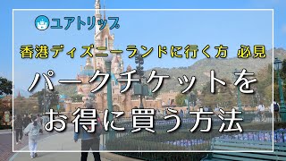 香港ディズニーランドのチケットをお得に買う方法【2024年版】