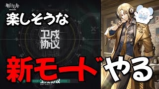 【大陸版：アークナイツ】楽しそうな「新モード」で遊ぶ！「卫戍协议 - Stronghold Protocol」【Arknights】