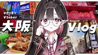 〚 Vlog 〛ひきこもりVtuber、同期とまったり大阪デート〚#Vtuber / ネマフィルナ 〛